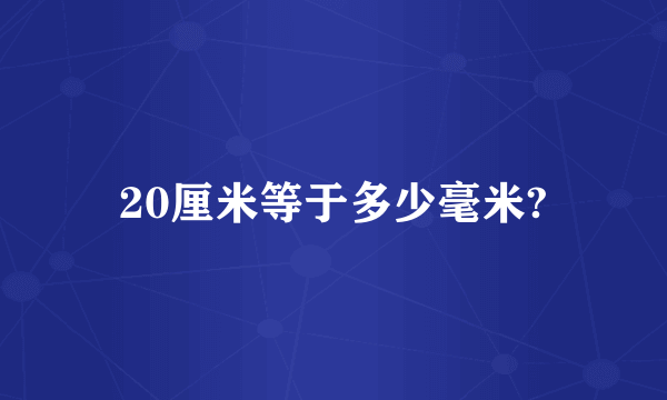 20厘米等于多少毫米?