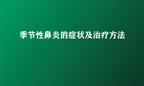 季节性鼻炎的症状及治疗方法