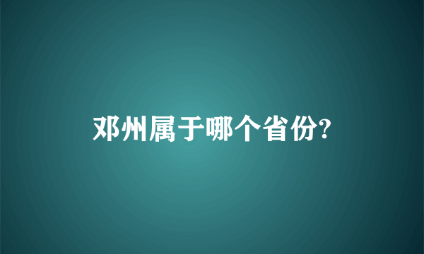 邓州属于哪个省份?