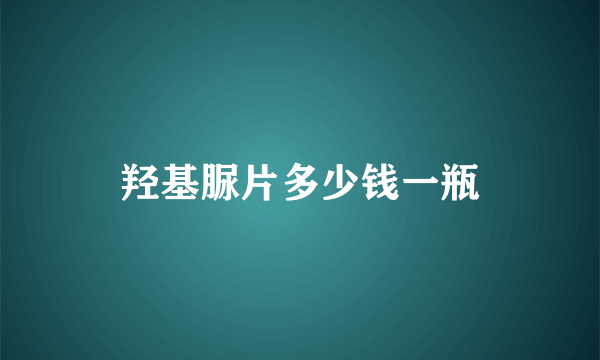 羟基脲片多少钱一瓶