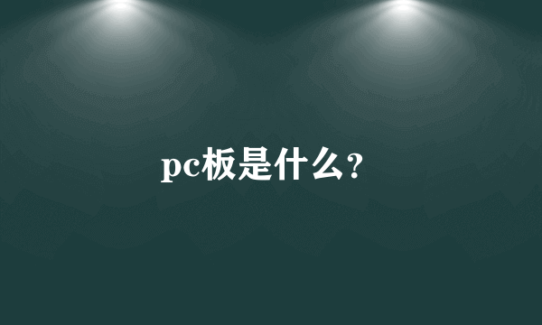 pc板是什么？