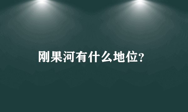 刚果河有什么地位？