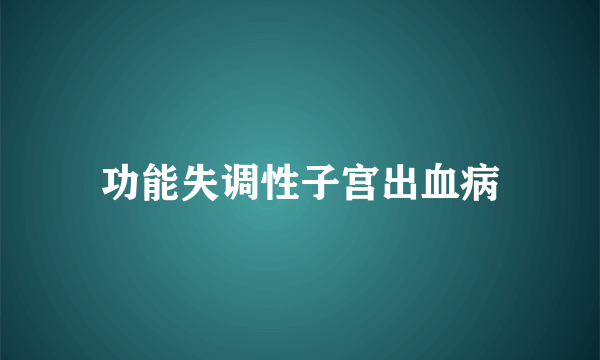 功能失调性子宫出血病