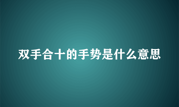 双手合十的手势是什么意思