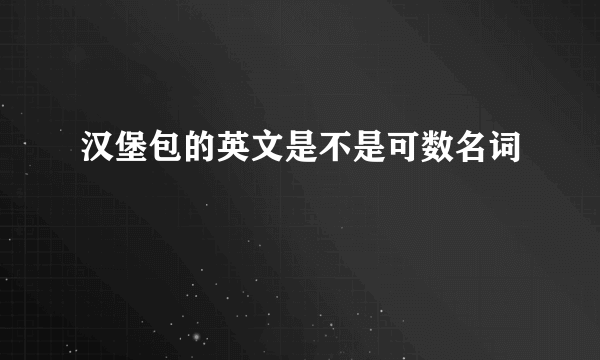 汉堡包的英文是不是可数名词