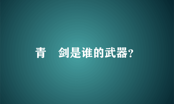 青釭剑是谁的武器？