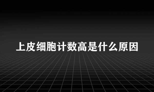 上皮细胞计数高是什么原因