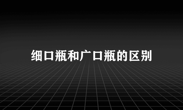 细口瓶和广口瓶的区别