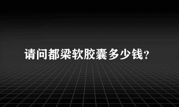 请问都梁软胶囊多少钱？