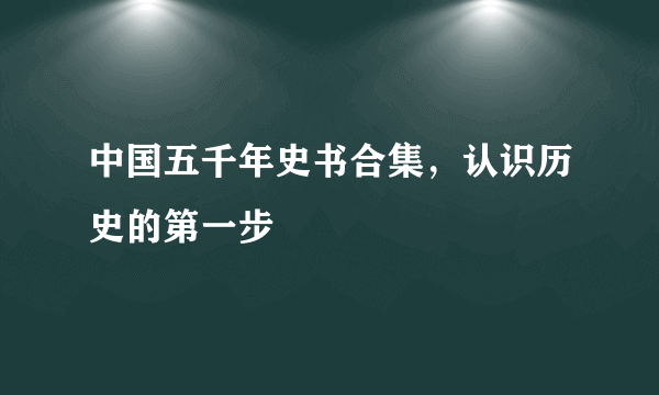 中国五千年史书合集，认识历史的第一步