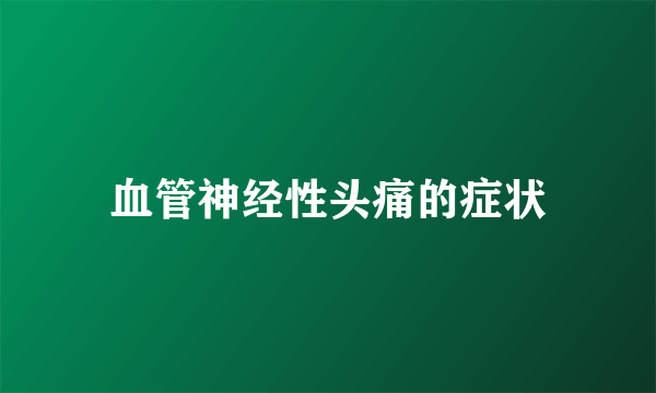 血管神经性头痛的症状