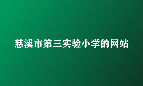 慈溪市第三实验小学的网站