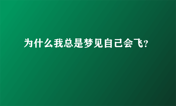 为什么我总是梦见自己会飞？