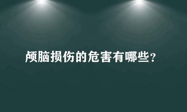 颅脑损伤的危害有哪些？