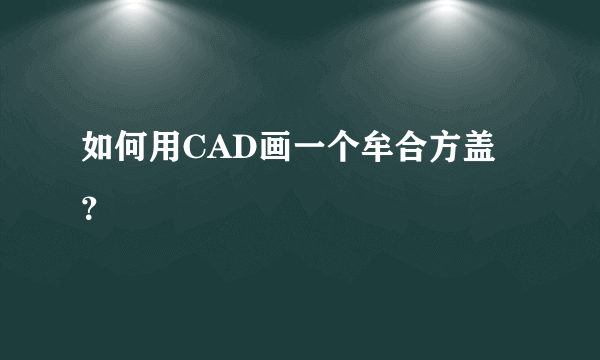 如何用CAD画一个牟合方盖？