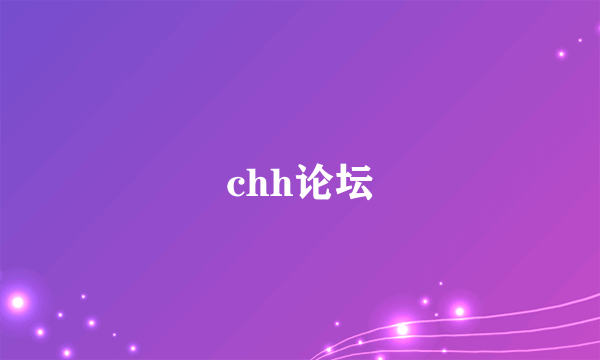 chh论坛