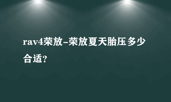 rav4荣放-荣放夏天胎压多少合适？