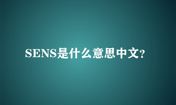 SENS是什么意思中文？