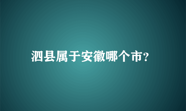 泗县属于安徽哪个市？