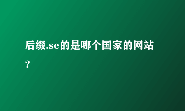 后缀.se的是哪个国家的网站？