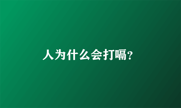 人为什么会打嗝？