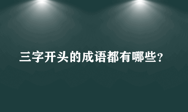 三字开头的成语都有哪些？