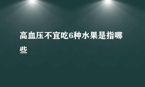 高血压不宜吃6种水果是指哪些