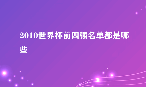 2010世界杯前四强名单都是哪些