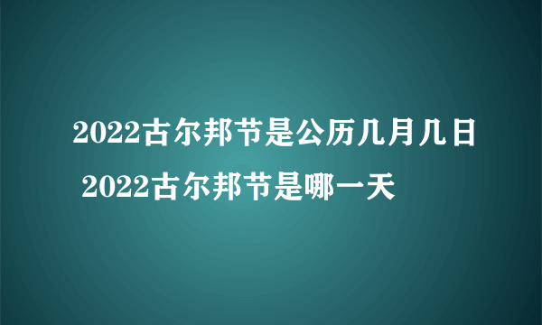 2022古尔邦节是公历几月几日 2022古尔邦节是哪一天