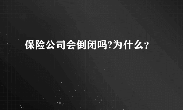 保险公司会倒闭吗?为什么？