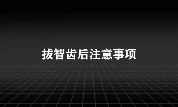 拔智齿后注意事项