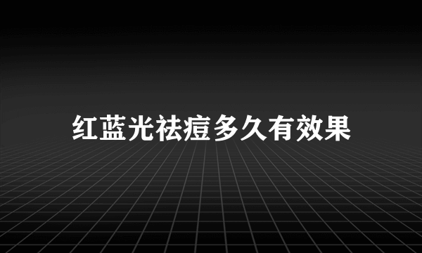 红蓝光祛痘多久有效果