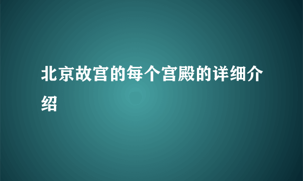 北京故宫的每个宫殿的详细介绍