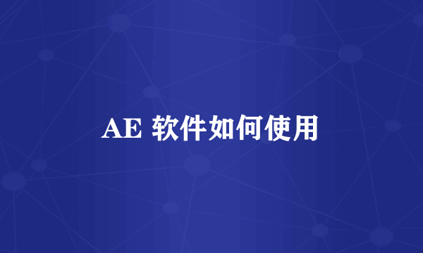 AE 软件如何使用