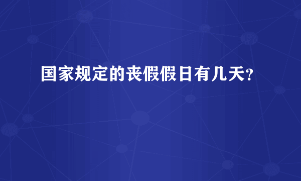 国家规定的丧假假日有几天？