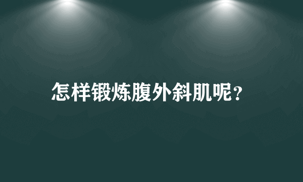 怎样锻炼腹外斜肌呢？