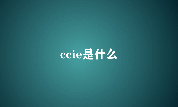 ccie是什么