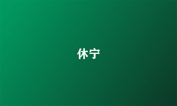 休宁