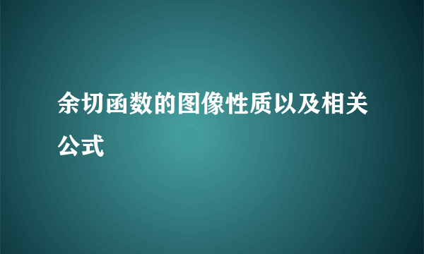 余切函数的图像性质以及相关公式