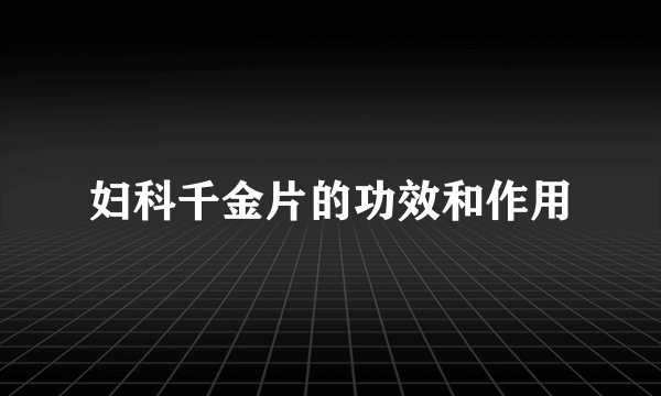 妇科千金片的功效和作用