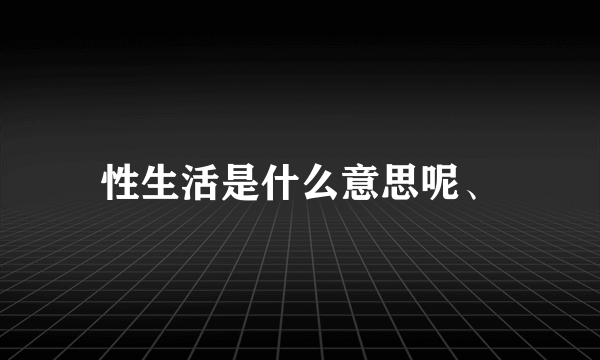 性生活是什么意思呢、