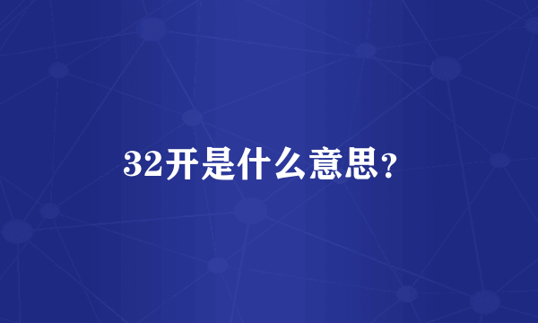 32开是什么意思？