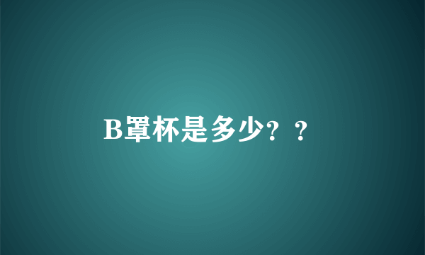 B罩杯是多少？？