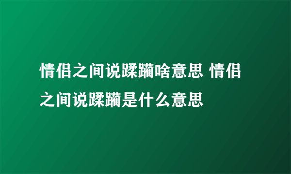 情侣之间说蹂躏啥意思 情侣之间说蹂躏是什么意思