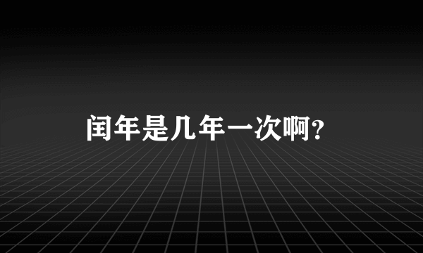 闰年是几年一次啊？