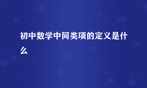 初中数学中同类项的定义是什么