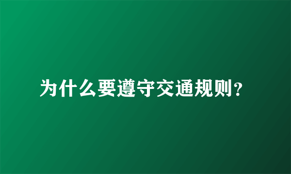 为什么要遵守交通规则？