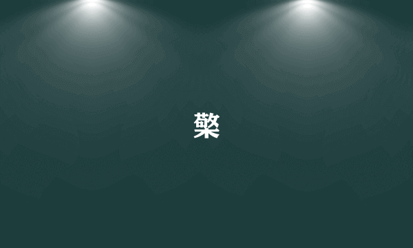 檠