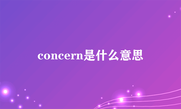 concern是什么意思