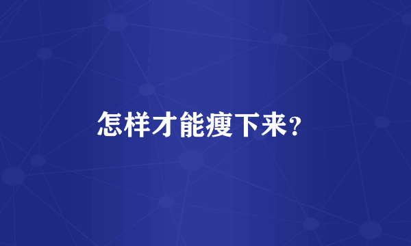 怎样才能瘦下来？